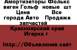 Амортизаторы Фолькс ваген Гольф3 новые 2шт › Цена ­ 5 500 - Все города Авто » Продажа запчастей   . Красноярский край,Игарка г.